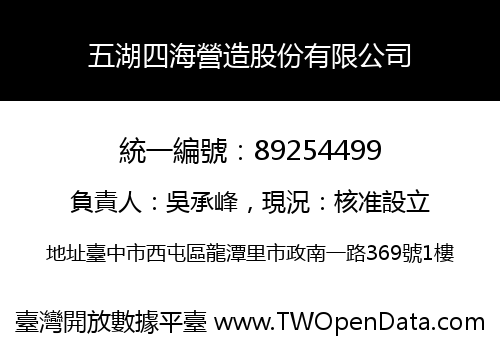 五湖四海營造股份有限公司