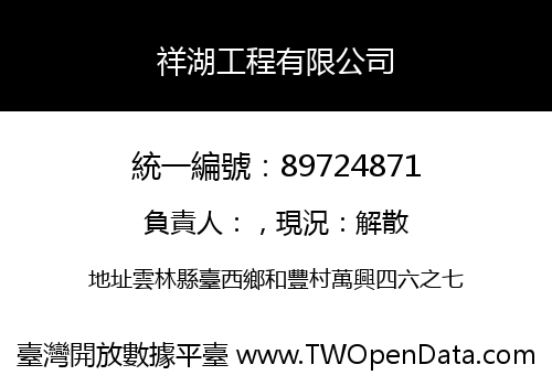 祥湖工程有限公司
