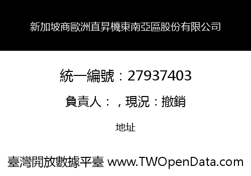 新加坡商歐洲直昇機東南亞區股份有限公司