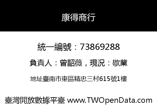 康得商行