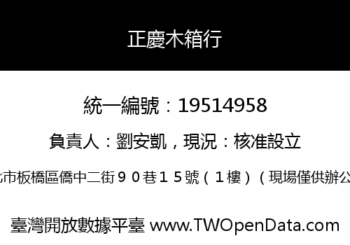 正慶木箱行