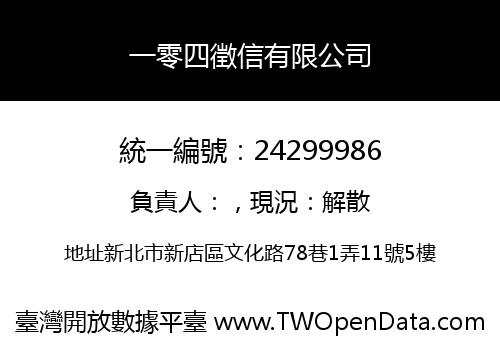 一零四徵信有限公司