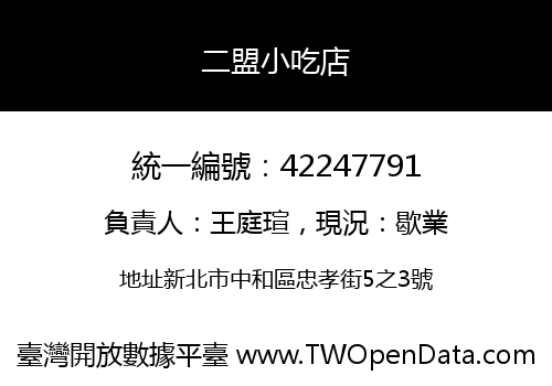 二盟小吃店