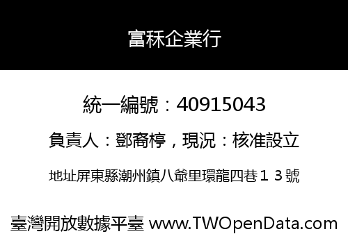 富秝企業行