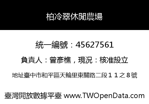 柏冷翠休閒農場