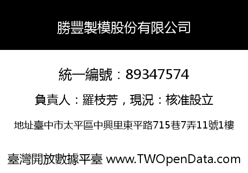勝豐製模股份有限公司