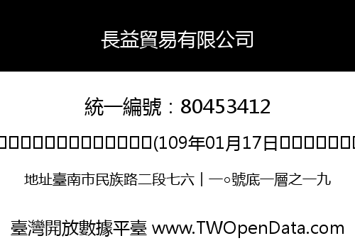 長益貿易有限公司