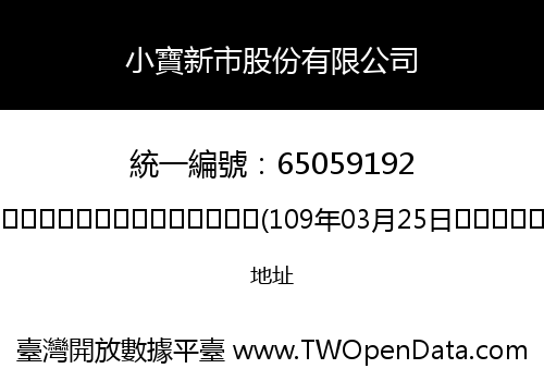小寶新市股份有限公司