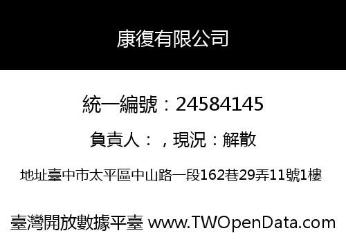 康復有限公司