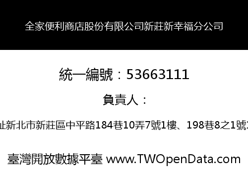 全家便利商店股份有限公司新莊新幸福分公司