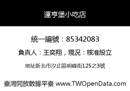 運亨堡小吃店