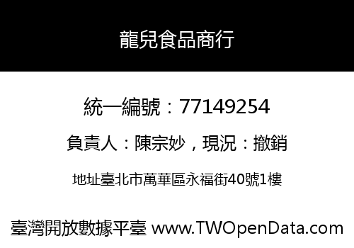 龍兒食品商行