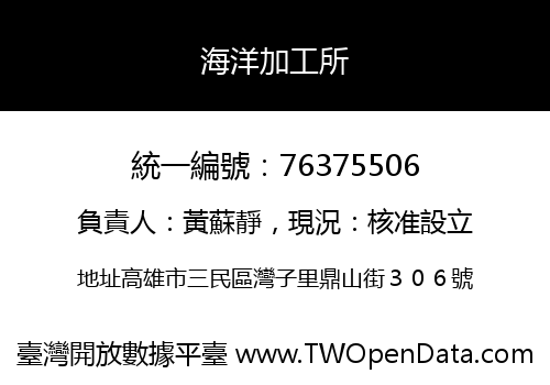 海洋加工所
