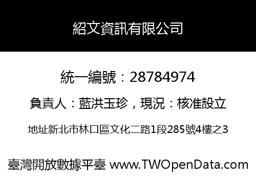 紹文資訊有限公司