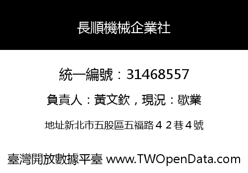長順機械企業社