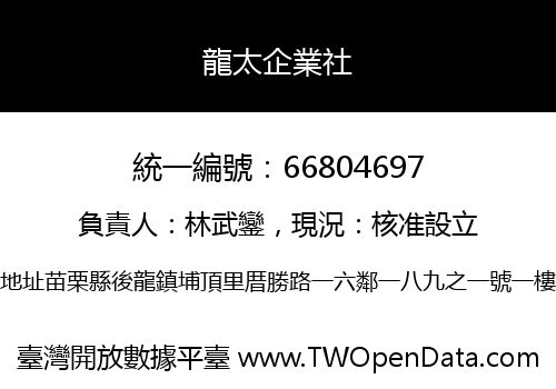龍太企業社