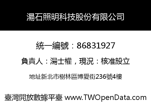 湯石照明科技股份有限公司