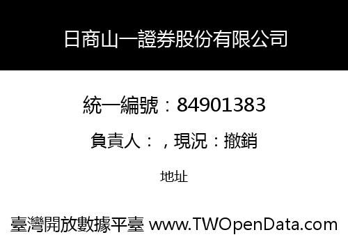 日商山一證券股份有限公司