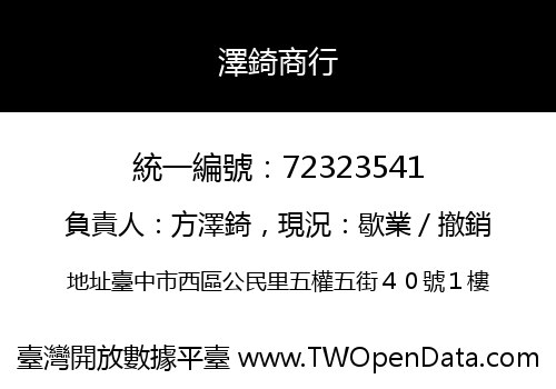 澤錡商行