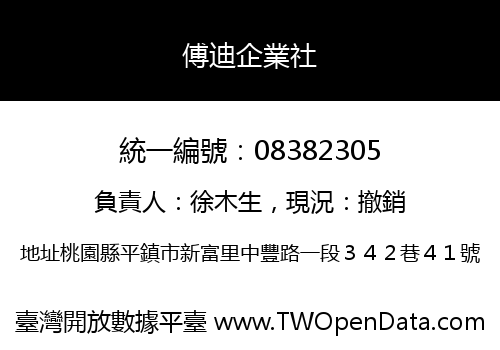 傅迪企業社