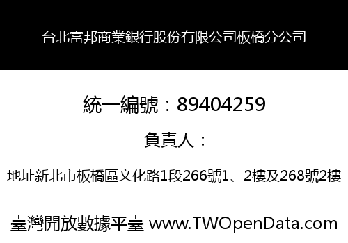 台北富邦商業銀行股份有限公司板橋分公司