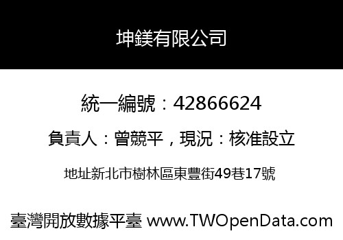 坤鎂有限公司