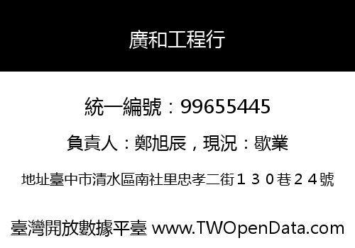 廣和工程行