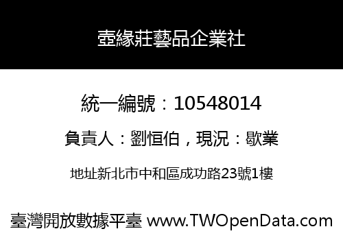 壺緣莊藝品企業社