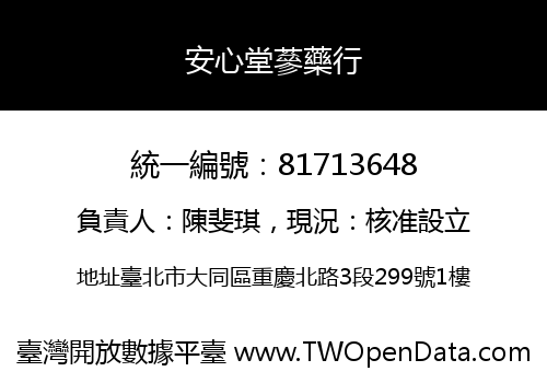 安心堂蔘藥行