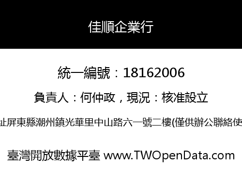 佳順企業行