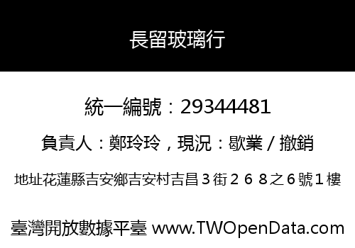 長留玻璃行