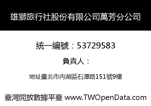 雄獅旅行社股份有限公司萬芳分公司