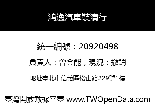 鴻逸汽車裝潢行