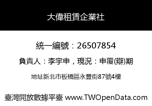 大偉租賃企業社