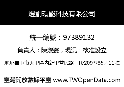 煜創環能科技有限公司