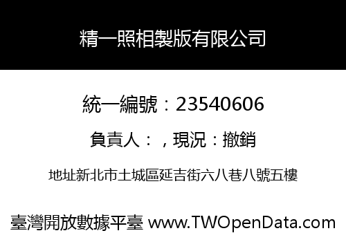 精一照相製版有限公司