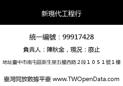 新現代工程行
