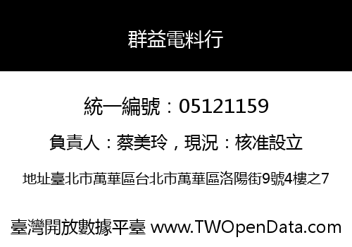 群益電料行