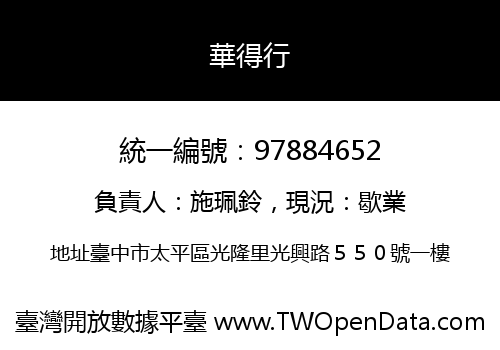華得行