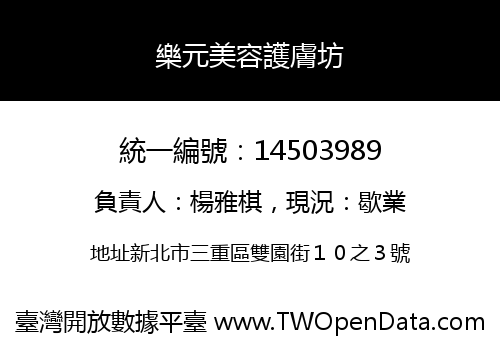 樂元美容護膚坊