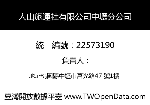 人山旅運社有限公司中壢分公司