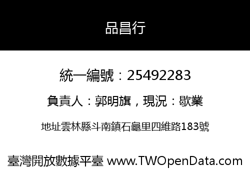 品昌行