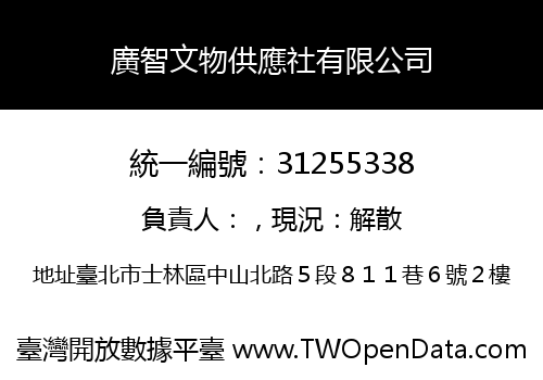 廣智文物供應社有限公司