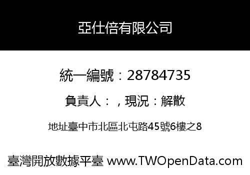 亞仕倍有限公司