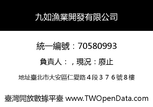 九如漁業開發有限公司
