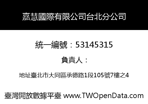 嘉慧國際有限公司台北分公司