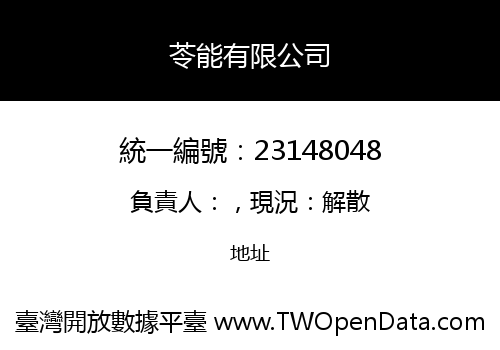 苓能有限公司