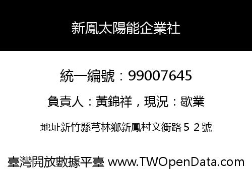 新鳳太陽能企業社