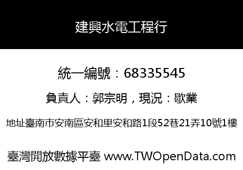 建興水電工程行