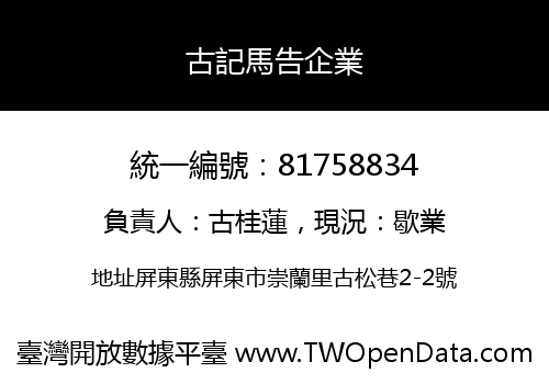 古記馬告企業